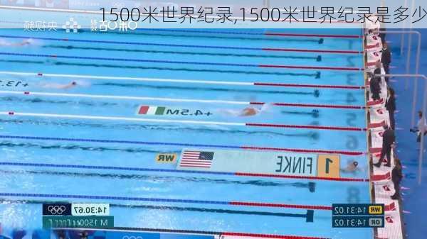 1500米世界纪录,1500米世界纪录是多少