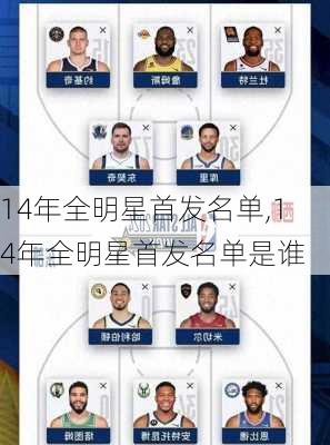 14年全明星首发名单,14年全明星首发名单是谁