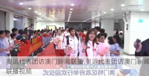 奥运代表团访澳门新闻联播,奥运代表团访澳门新闻联播视频