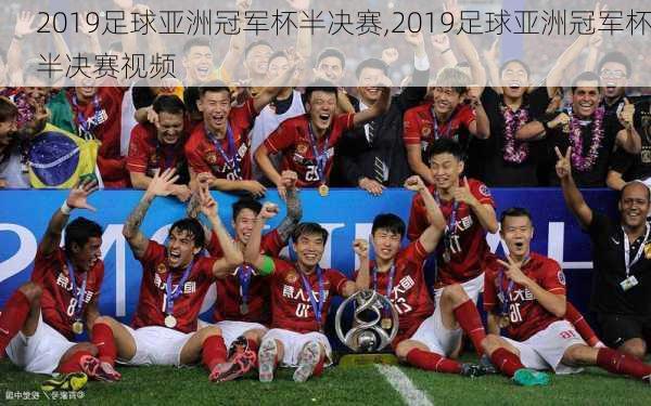 2019足球亚洲冠军杯半决赛,2019足球亚洲冠军杯半决赛视频