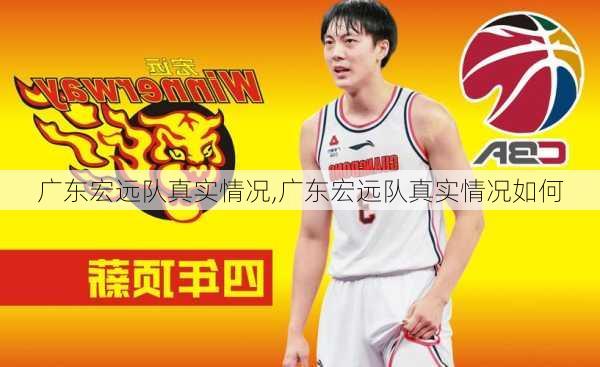 广东宏远队真实情况,广东宏远队真实情况如何