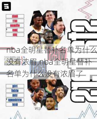 nba全明星替补名单为什么没有浓眉,nba全明星替补名单为什么没有浓眉了