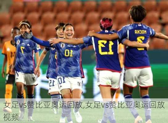 女足vs赞比亚奥运回放,女足vs赞比亚奥运回放视频