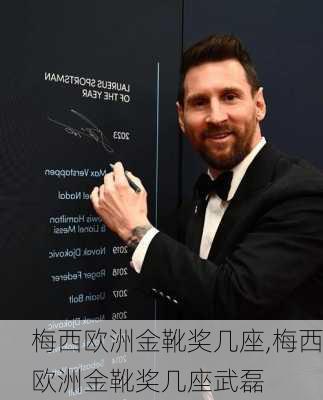 梅西欧洲金靴奖几座,梅西欧洲金靴奖几座武磊
