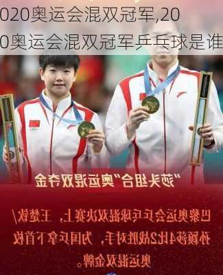 2020奥运会混双冠军,2020奥运会混双冠军乒乓球是谁