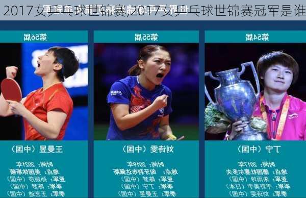 2017女乒乓球世锦赛,2017女乒乓球世锦赛冠军是谁