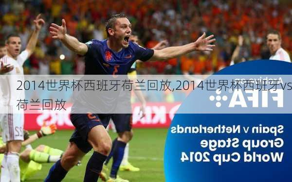 2014世界杯西班牙荷兰回放,2014世界杯西班牙vs荷兰回放