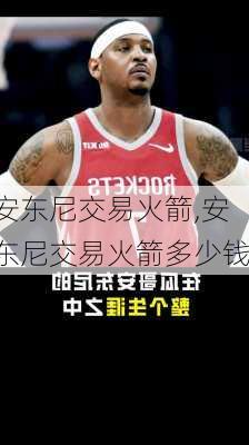 安东尼交易火箭,安东尼交易火箭多少钱