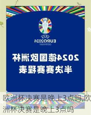 欧洲杯决赛是晚上3点吗,欧洲杯决赛是晚上3点吗