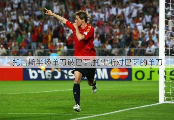 托雷斯半场单刀破巴萨,托雷斯对巴萨的单刀