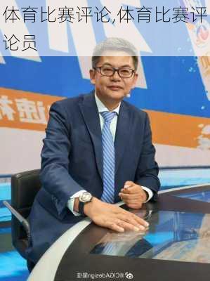 体育比赛评论,体育比赛评论员