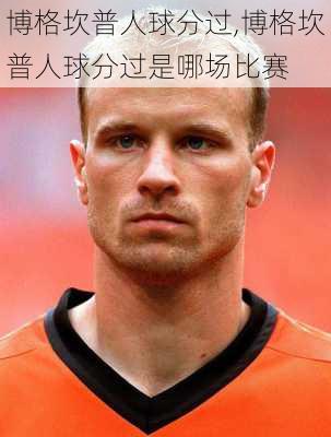 博格坎普人球分过,博格坎普人球分过是哪场比赛
