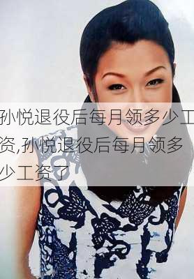 孙悦退役后每月领多少工资,孙悦退役后每月领多少工资了