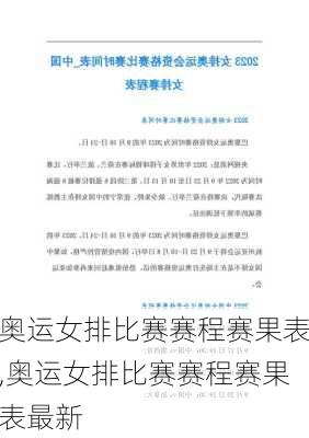 奥运女排比赛赛程赛果表,奥运女排比赛赛程赛果表最新
