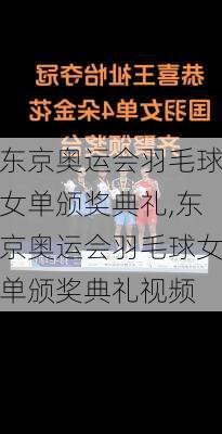 东京奥运会羽毛球女单颁奖典礼,东京奥运会羽毛球女单颁奖典礼视频