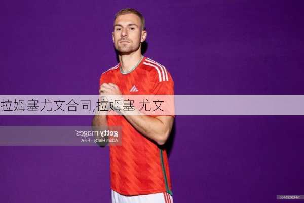 拉姆塞尤文合同,拉姆塞 尤文