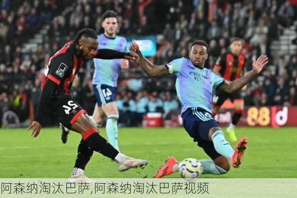 阿森纳淘汰巴萨,阿森纳淘汰巴萨视频