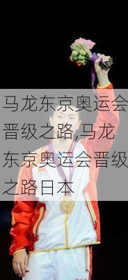 马龙东京奥运会晋级之路,马龙东京奥运会晋级之路日本