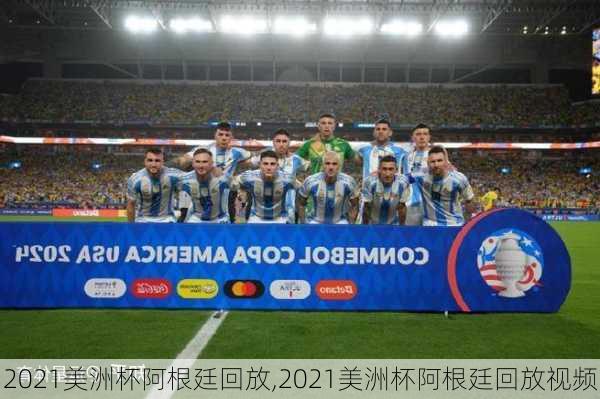 2021美洲杯阿根廷回放,2021美洲杯阿根廷回放视频