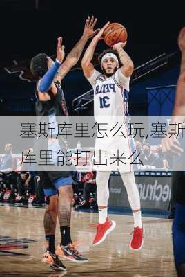 塞斯库里怎么玩,塞斯库里能打出来么