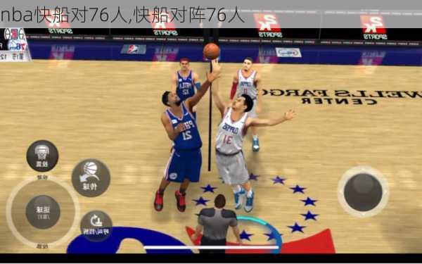 nba快船对76人,快船对阵76人
