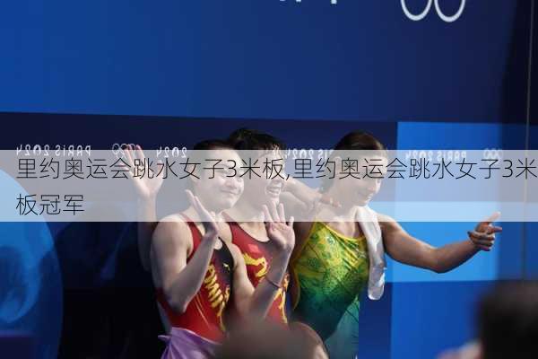 里约奥运会跳水女子3米板,里约奥运会跳水女子3米板冠军
