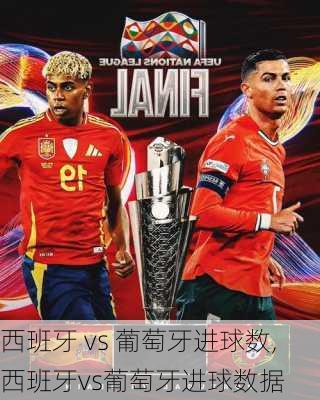 西班牙 vs 葡萄牙进球数,西班牙vs葡萄牙进球数据