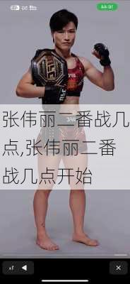 张伟丽二番战几点,张伟丽二番战几点开始