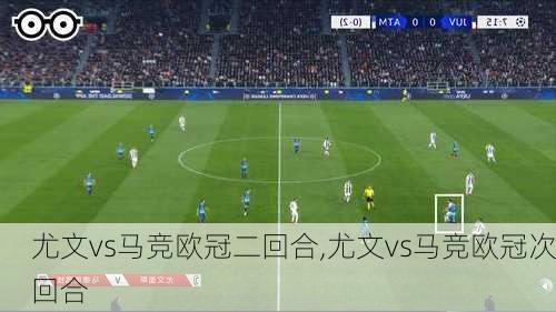 尤文vs马竞欧冠二回合,尤文vs马竞欧冠次回合
