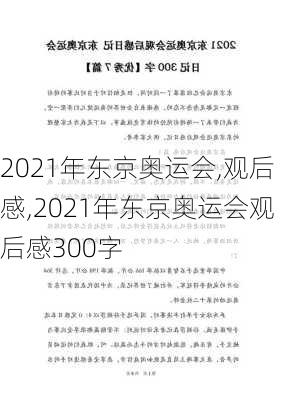 2021年东京奥运会,观后感,2021年东京奥运会观后感300字