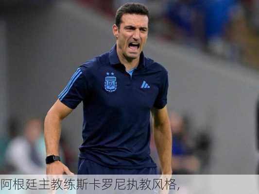 阿根廷主教练斯卡罗尼执教风格,