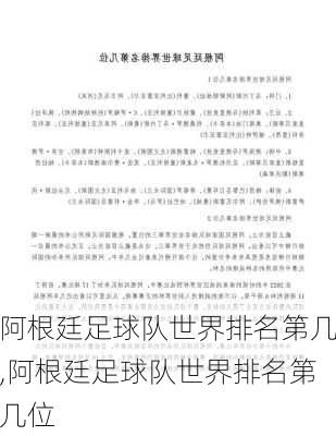 阿根廷足球队世界排名第几,阿根廷足球队世界排名第几位