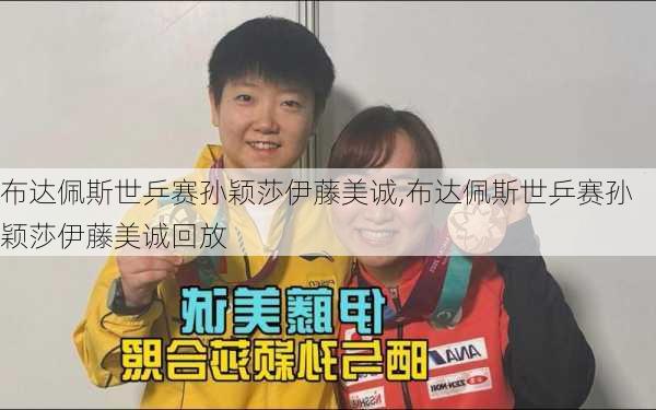 布达佩斯世乒赛孙颖莎伊藤美诚,布达佩斯世乒赛孙颖莎伊藤美诚回放