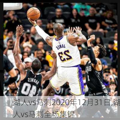 湖人vs马刺2020年12月31日,湖人vs马刺全场集锦