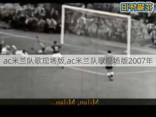 ac米兰队歌现场版,ac米兰队歌现场版2007年