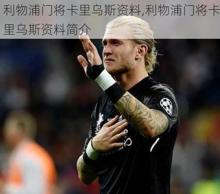 利物浦门将卡里乌斯资料,利物浦门将卡里乌斯资料简介