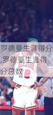 罗德曼生涯得分,罗德曼生涯得分总数
