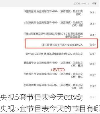 央视5套节目表今天cctv5,央视5套节目表今天的节目有哪些