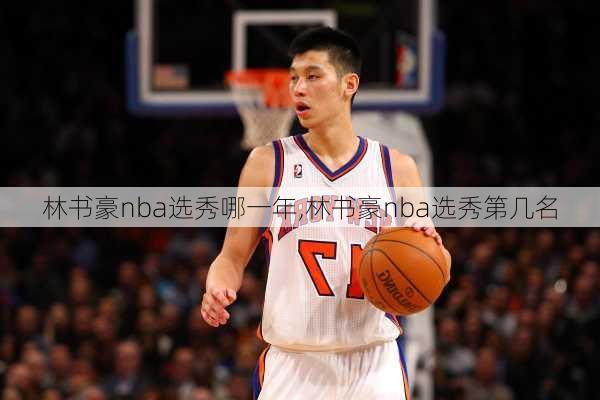 林书豪nba选秀哪一年,林书豪nba选秀第几名