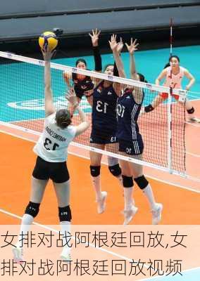 女排对战阿根廷回放,女排对战阿根廷回放视频