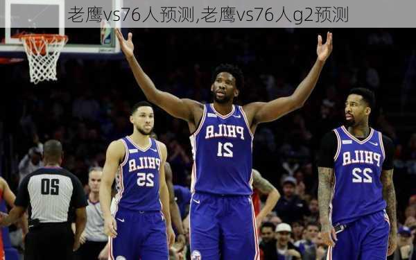 老鹰vs76人预测,老鹰vs76人g2预测