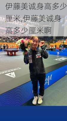 伊藤美诚身高多少厘米,伊藤美诚身高多少厘米啊