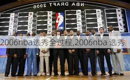 2006nba选秀全过程,2006nba 选秀