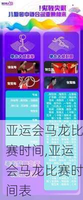 亚运会马龙比赛时间,亚运会马龙比赛时间表