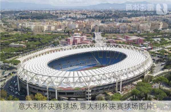 意大利杯决赛球场,意大利杯决赛球场图片