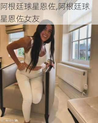 阿根廷球星恩佐,阿根廷球星恩佐女友