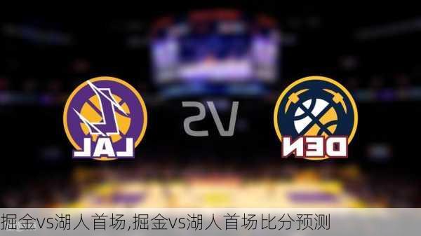 掘金vs湖人首场,掘金vs湖人首场比分预测