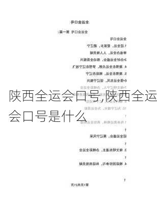 陕西全运会口号,陕西全运会口号是什么