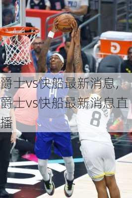 爵士vs快船最新消息,爵士vs快船最新消息直播