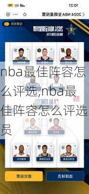 nba最佳阵容怎么评选,nba最佳阵容怎么评选球员